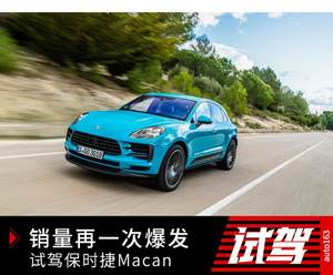 销量再一次爆发 试驾新款保时捷Macan