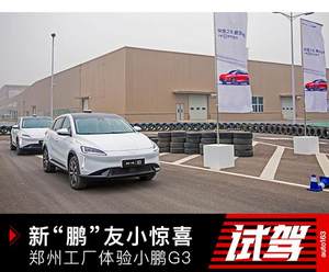 新“鹏”友小惊喜  郑州工厂体验小鹏G3