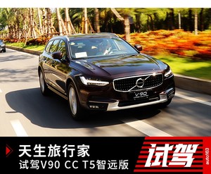 天生旅行家 试驾沃尔沃V90 CC T5智远版