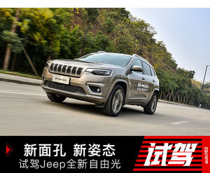 新面孔 新姿态 试驾Jeep全新自由光