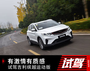 有激情有质感 试驾吉利缤越运动版1.5T