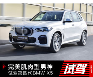 完美肌肉型男神 第四代BMW X5试驾体验