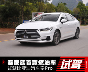 秦家族首款燃油车 试驾比亚迪秦Pro 1.5T