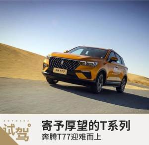 寄予厚望的T系列 网易试驾奔腾T77