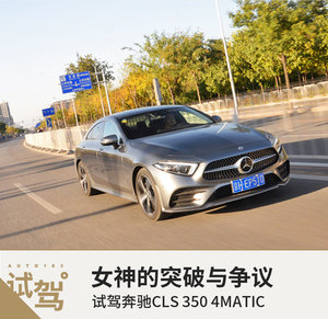 女神的突破与争议 试驾奔驰CLS 350 4MATIC