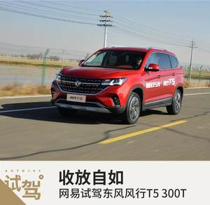 收放自如 网易试驾东风风行T5 300T