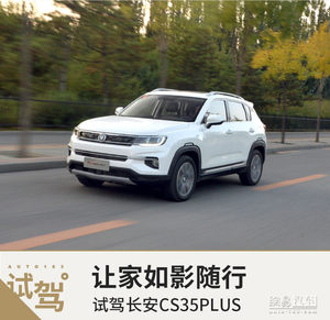 让家如影随行 试驾全新长安CS35PLUS