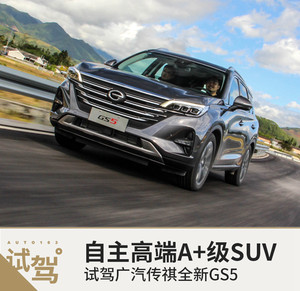 自主高端A+级SUV 试驾广汽传祺全新GS5