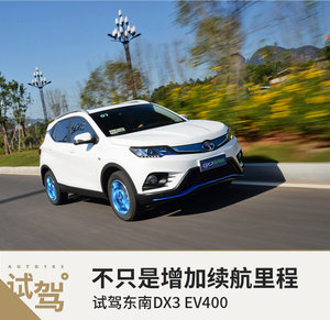 不只是增加续航里程 试驾东南DX3 EV400