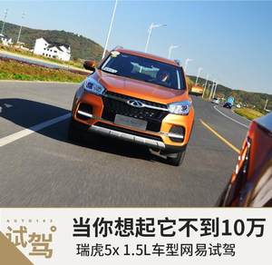 当你想起它不到10万 试驾瑞虎5x 1.5L车型