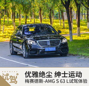 优雅绝尘 梅赛德斯-AMG S 63 L试驾体验