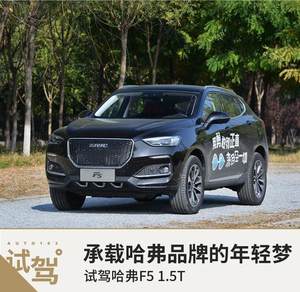 承载哈弗品牌的年轻梦 试驾哈弗F5 1.5T