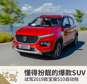 懂得扮靓的爆款SUV 2019款宝骏510试驾