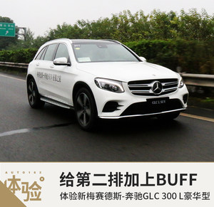 给第二排加上BUFF 网易体验长轴版GLC SUV