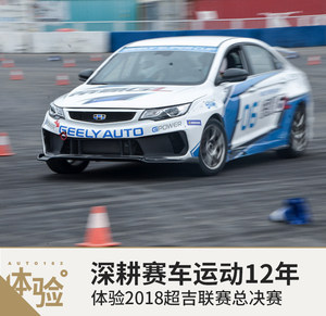 初试帝豪GL赛车 体验2018超吉联赛总决赛