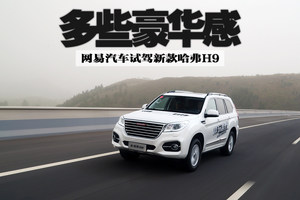 表现出乎意料 简单体验哈弗H9沙漠越野