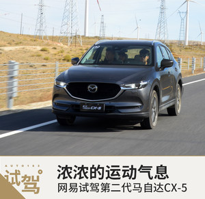 浓浓的运动气息 试驾第二代马自达CX-5