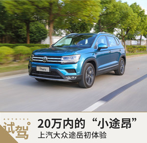20万内的“小途昂”初试上汽大众途岳