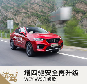 增四驱安全再升级 试驾WEY VV5升级款