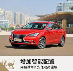 增加智能配置 网易试驾长安逸动高能版