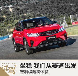 坐稳 我们从赛道出发 吉利缤越初体验