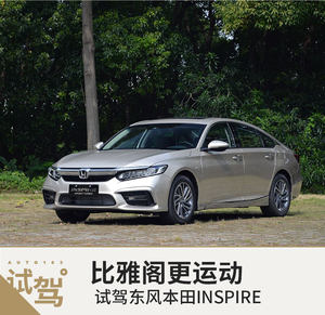 比雅阁更运动 试驾东风本田INSPIRE