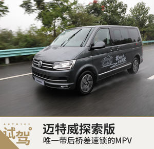 唯一带后桥差速锁的MPV 试驾迈特威探索版