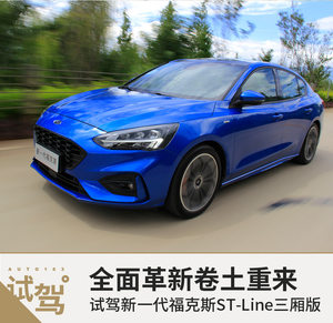 全面革新卷土重来 试新一代福克斯ST-Line