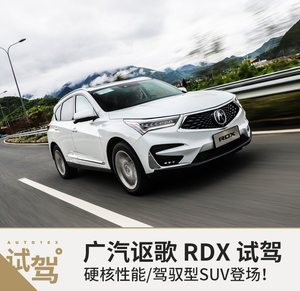 硬核性能/驾驭型SUV登场 试广汽讴歌RDX