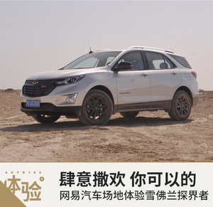 肆意撒野 网易场地体验雪佛兰新探界者