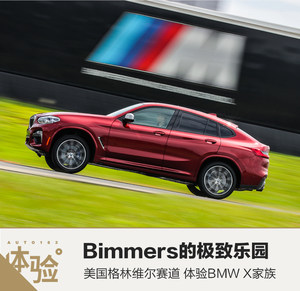 Bimmers的极致乐园 格林维尔赛道体验BMW X家族