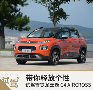 带你释放个性 试驾雪铁龙云逸 C4 AIRCROSS