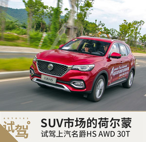 SUV市场的荷尔蒙 试驾上汽名爵HS AWD 30T