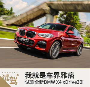 我就是车界雅痞 试驾全新BMW X4 xDrive30i