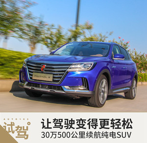 让驾驶变得更轻松 30万500公里续航纯电SUV