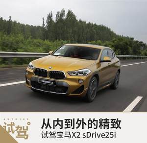从内到外的精致 试驾宝马X2 sDrive25i