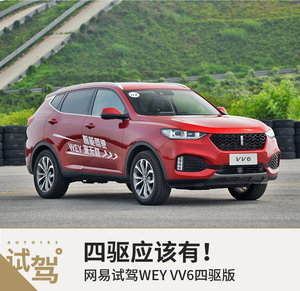 四驱应该有！网易试驾WEY VV6四驱版