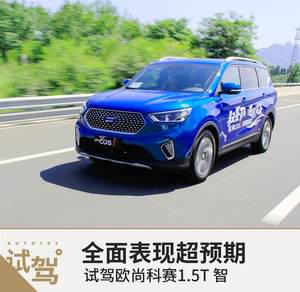 全面表现超预期 试驾欧尚科赛1.5T