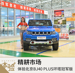 精耕市场 体验北京BJ40 PLUS环塔冠军版