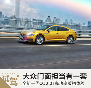 大众门面担当有一套 全新一代CC初体验
