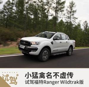比猛禽亲民的大玩具 试驾福特Ranger Wildtrak