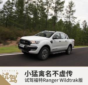 比猛禽亲民的大玩具 试驾福特Ranger Wildtrak