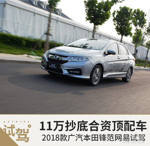 11万抄底合资顶配车 试驾2018款本田锋范