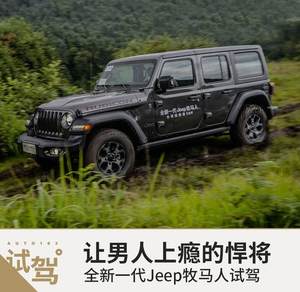 让男人上瘾的悍将 试驾Jeep新牧马人JL