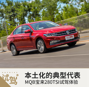 本土化的典型代表 MQB宝来280TSI试驾