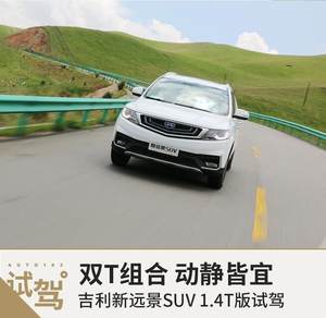 双T组合动静皆宜 试驾吉利新远景SUV1.4T版