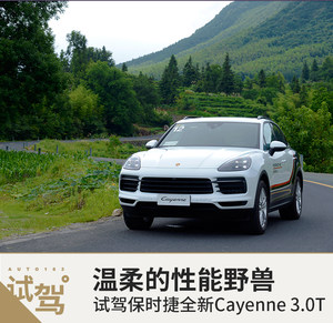 温柔的性能野兽 试驾保时捷全新Cayenne 3.0T