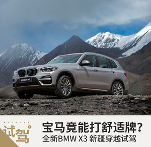 坚守本色之余再打舒适牌 试驾全新BMW X3