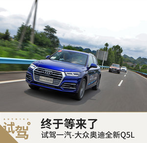 终于等来了 试驾一汽-大众奥迪全新Q5L	