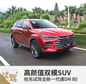 高颜值双模SUV 试驾全新一代唐DM 80